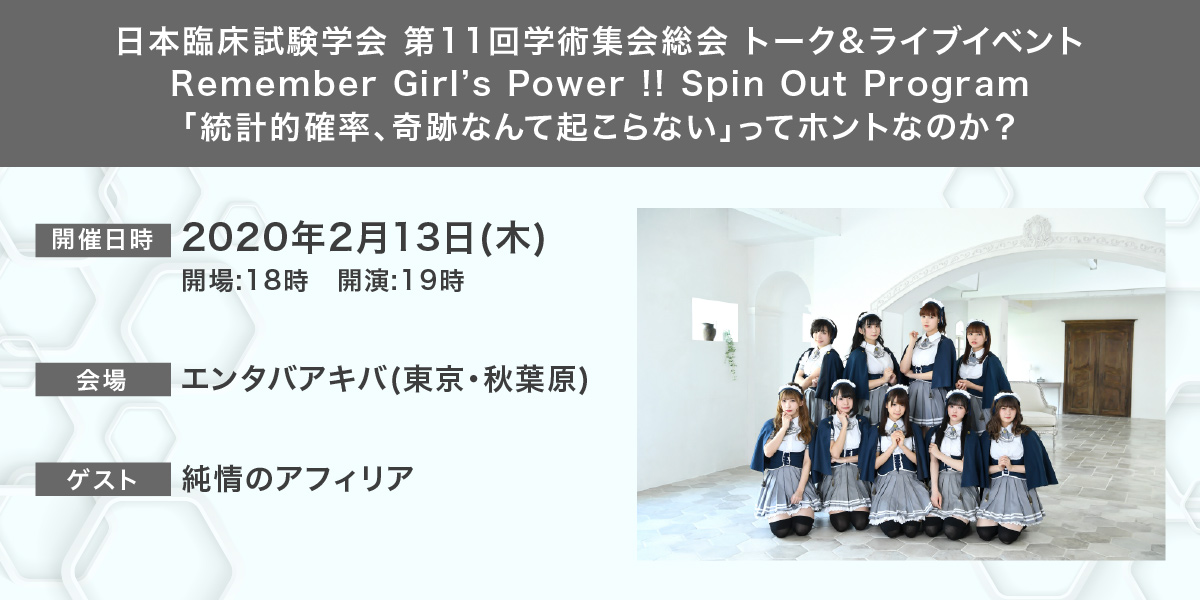 JSCTR2020主催「Remember Girl’s Power !! Spin Out Program『統計的確率、奇跡なんて起こらない』ってホントなのか?」(2020.2.13開催)